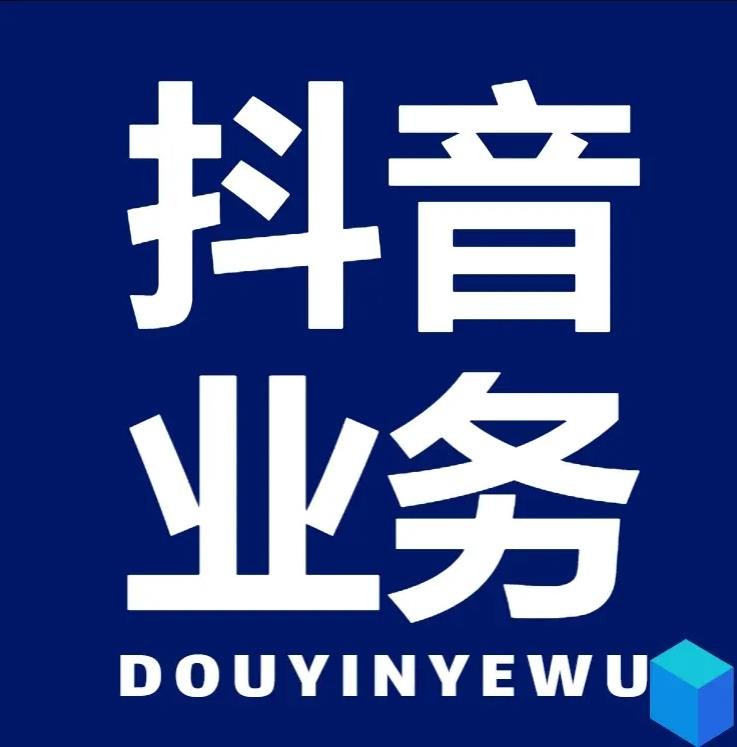 DY粉丝业务